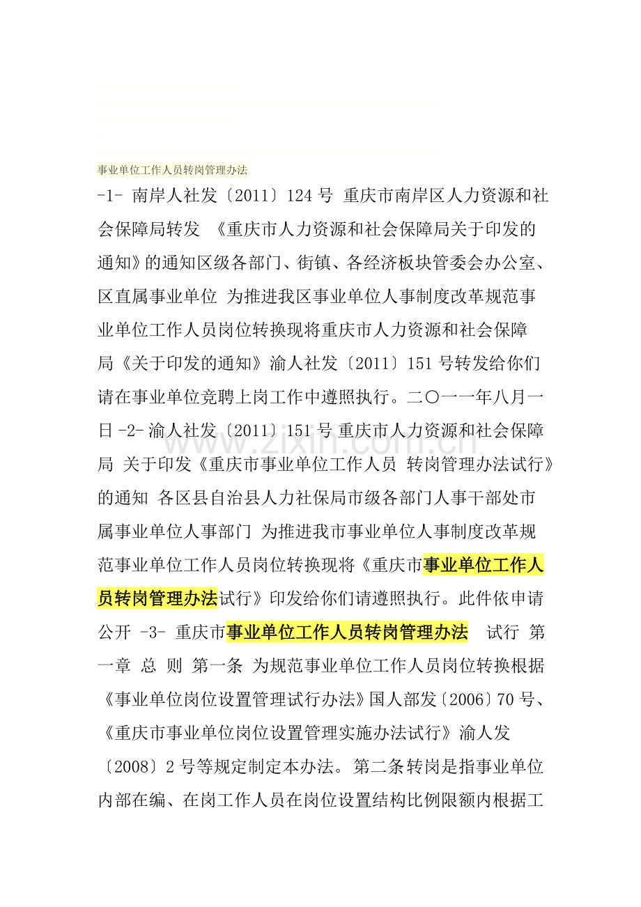 事业单位工作人员转岗管理办法.doc_第1页