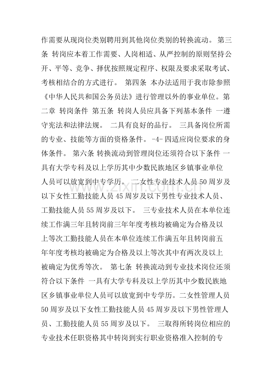 事业单位工作人员转岗管理办法.doc_第2页