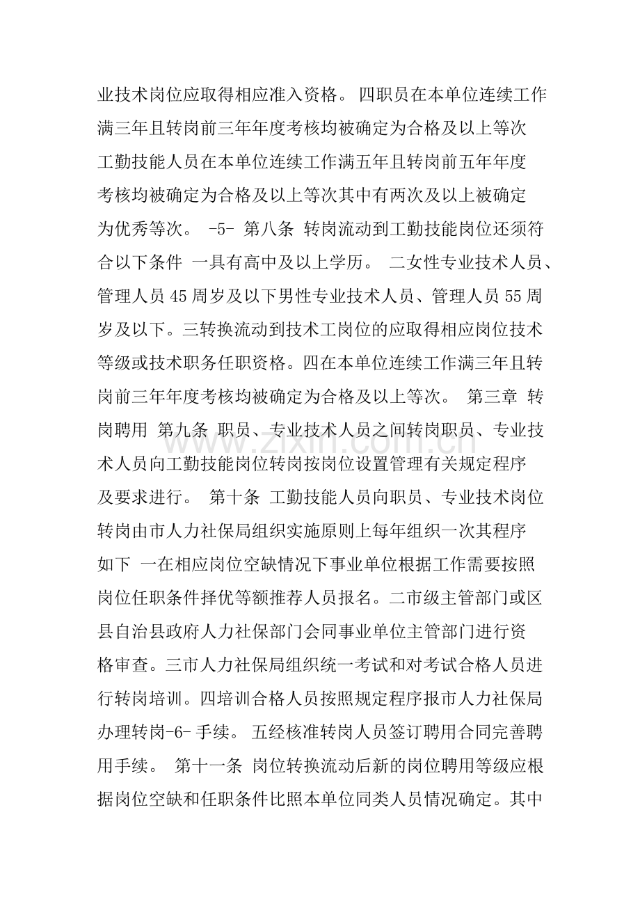 事业单位工作人员转岗管理办法.doc_第3页