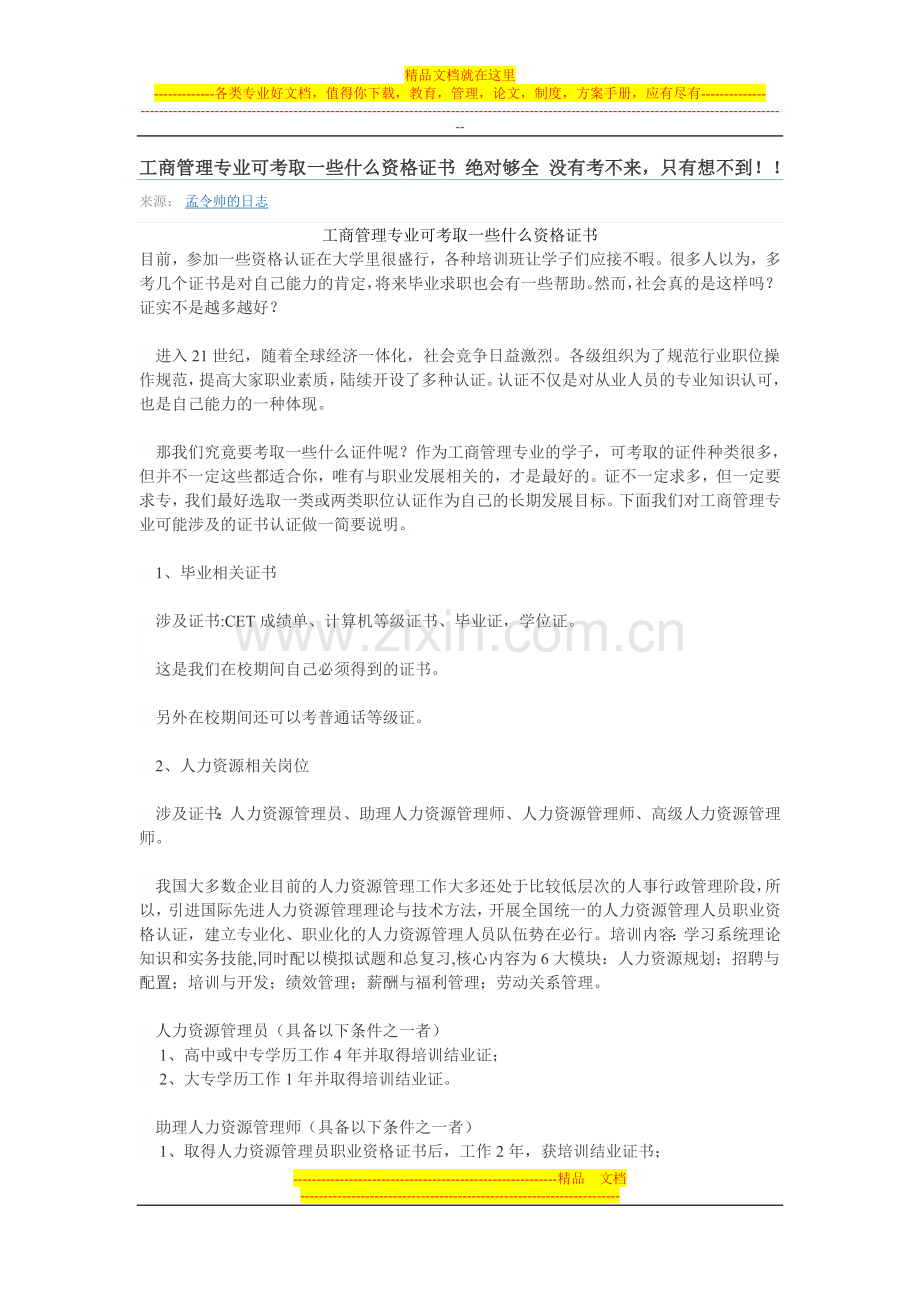 工商管理专业可考取一些什么资格证书-绝对够全-没有考不来.doc_第1页