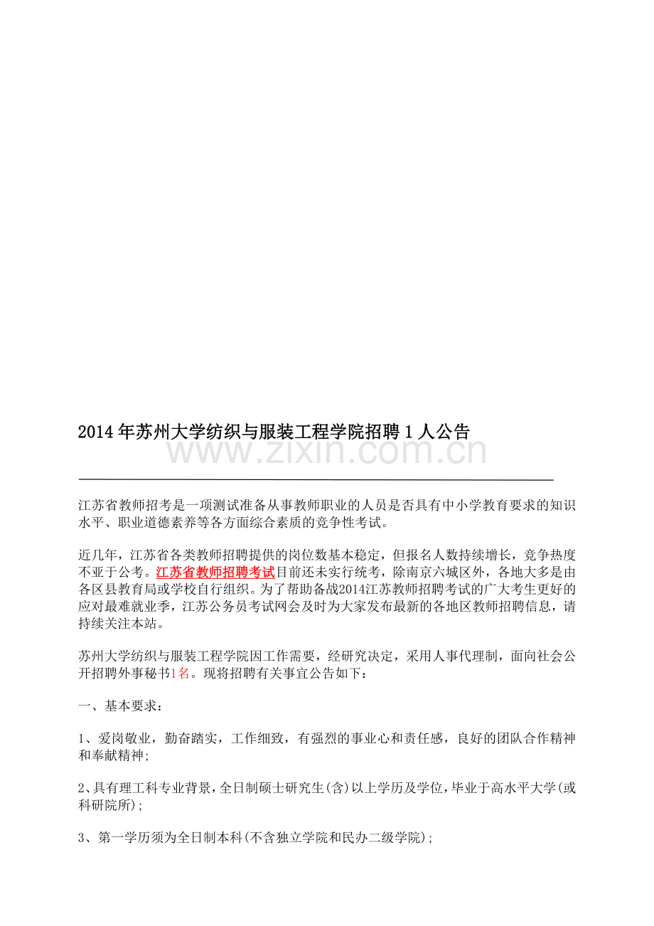 2014年苏州大学纺织与服装工程学院招聘1人公告.doc_第1页