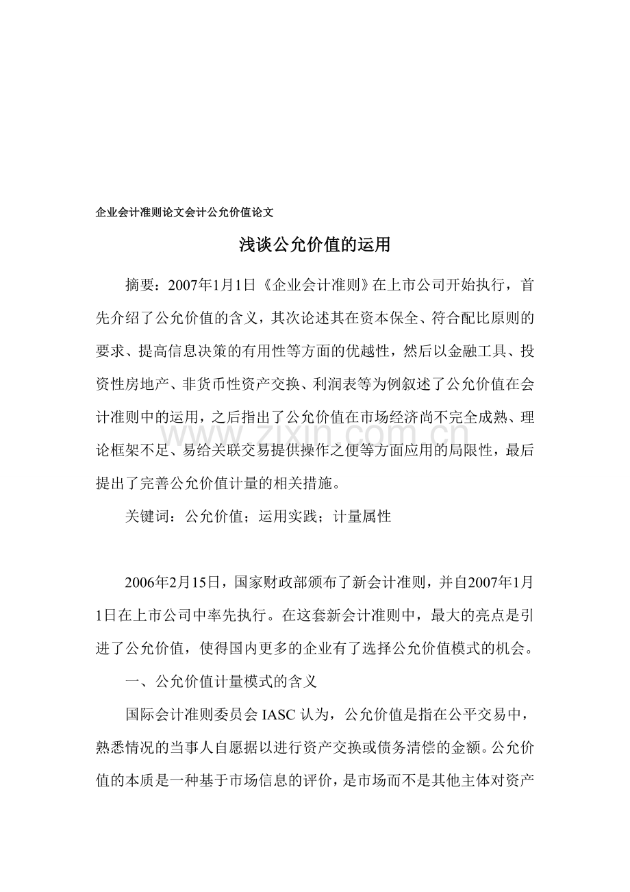 企业会计准则论文-会计公允价值论文.doc_第1页