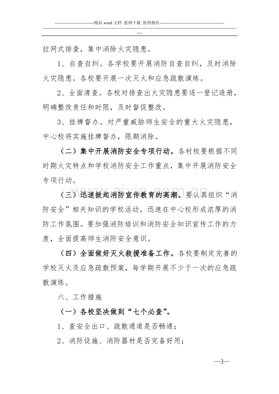 新华中心校消防安全消防安全工作大排查大整治活动工作方案.doc_第3页