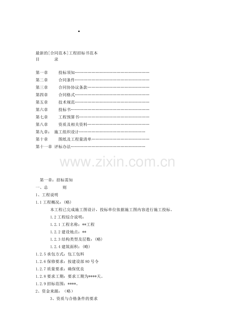 建筑工程招标范本及招标投标备案流程表.doc_第1页