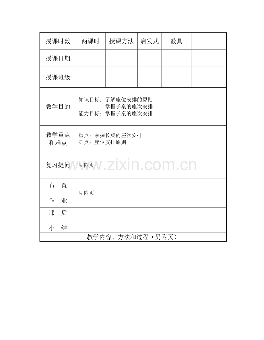 商务礼仪教案6-1.doc_第2页