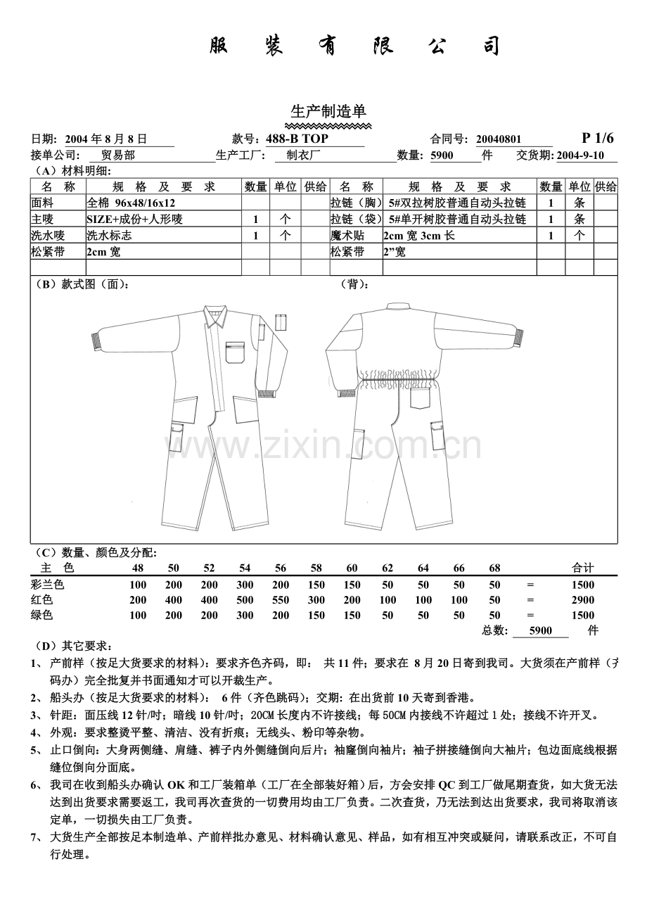 服装生产工艺指令单.doc_第1页