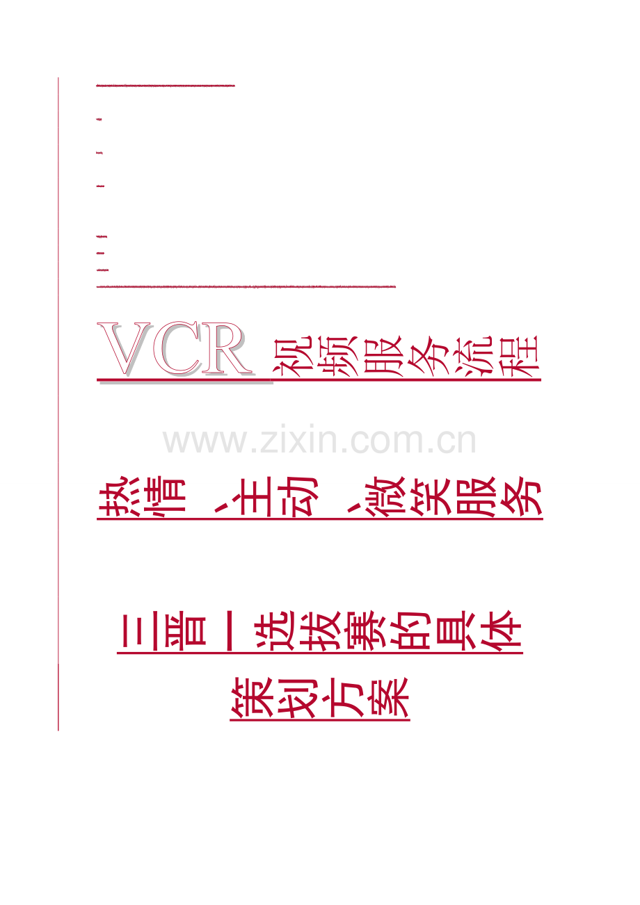 VCR视频服务流程热情.修改.doc_第1页