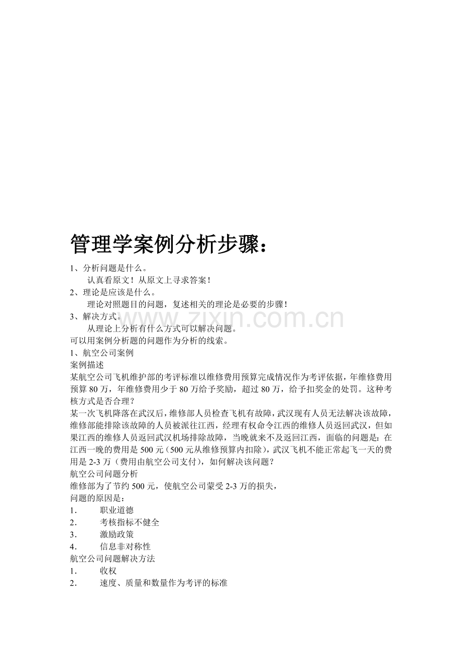 管理学案例分析步骤与方法-案例6页.doc_第1页