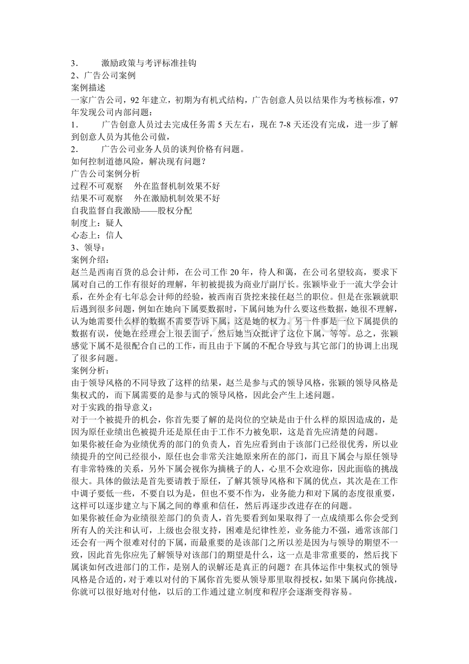 管理学案例分析步骤与方法-案例6页.doc_第2页