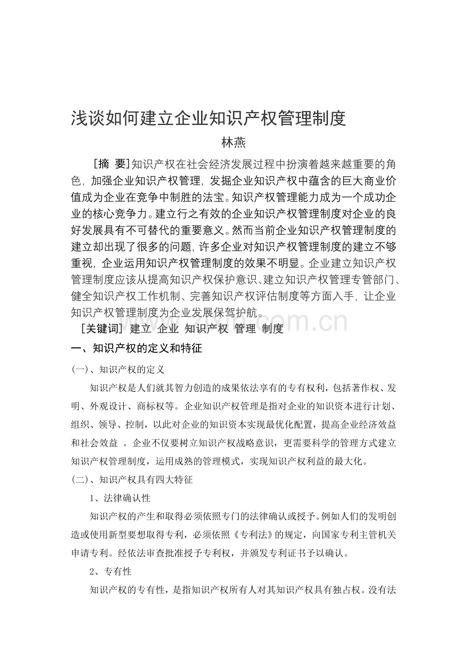 浅谈如何建立企业知识产权管理制度(林燕).doc_第1页