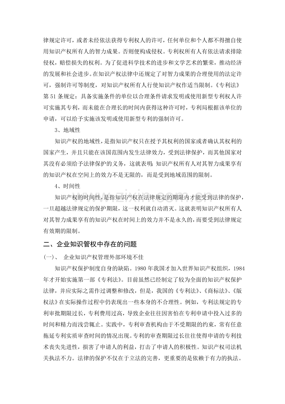 浅谈如何建立企业知识产权管理制度(林燕).doc_第2页