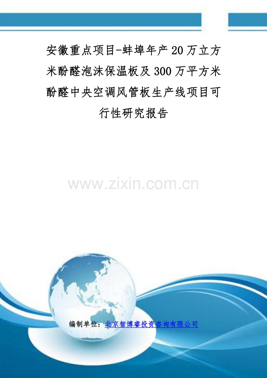 安徽重点项目-蚌埠年产20万立方米酚醛泡沫保温板及300万平方米酚醛中央空调风管板生产线项目可行性研究报告.doc_第1页