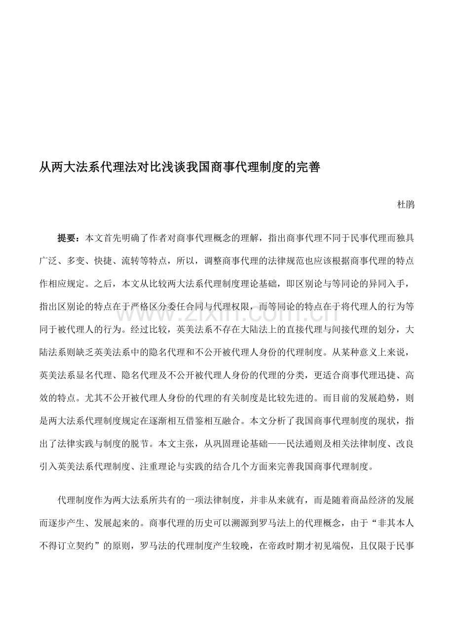 从两大法系代理法对比浅谈我国商事代理制度的完善.doc_第1页