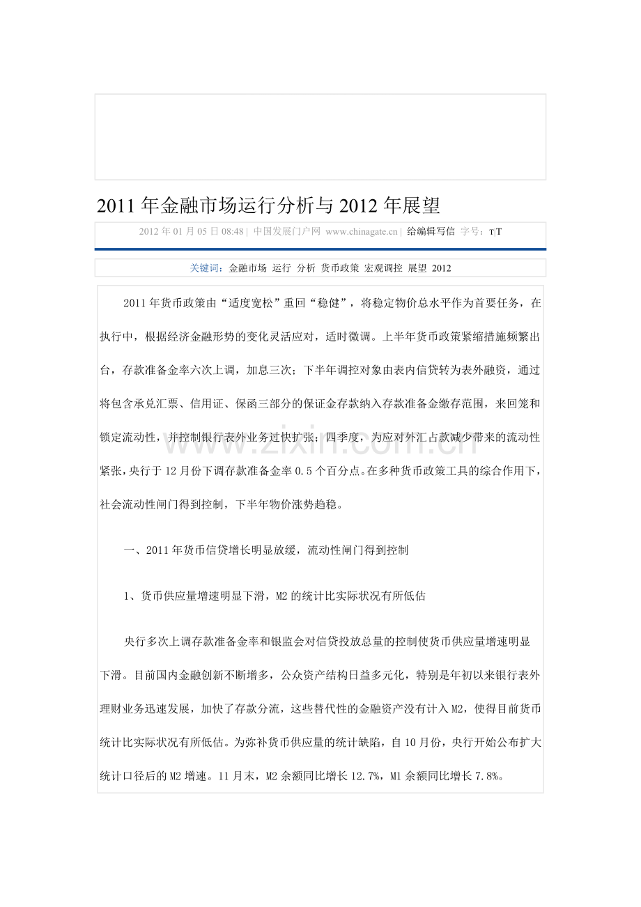 2011年金融市场运行分析与2012年展望.doc_第1页