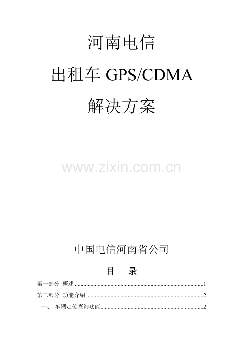 出租车解决方案.doc_第3页