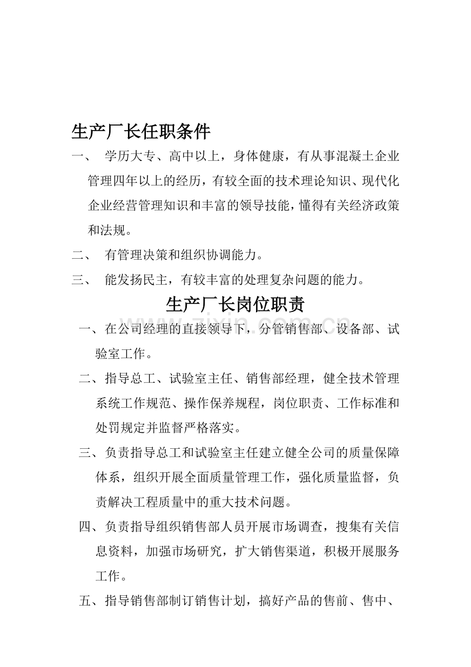 生产厂长任职条件岗位职责.doc_第1页