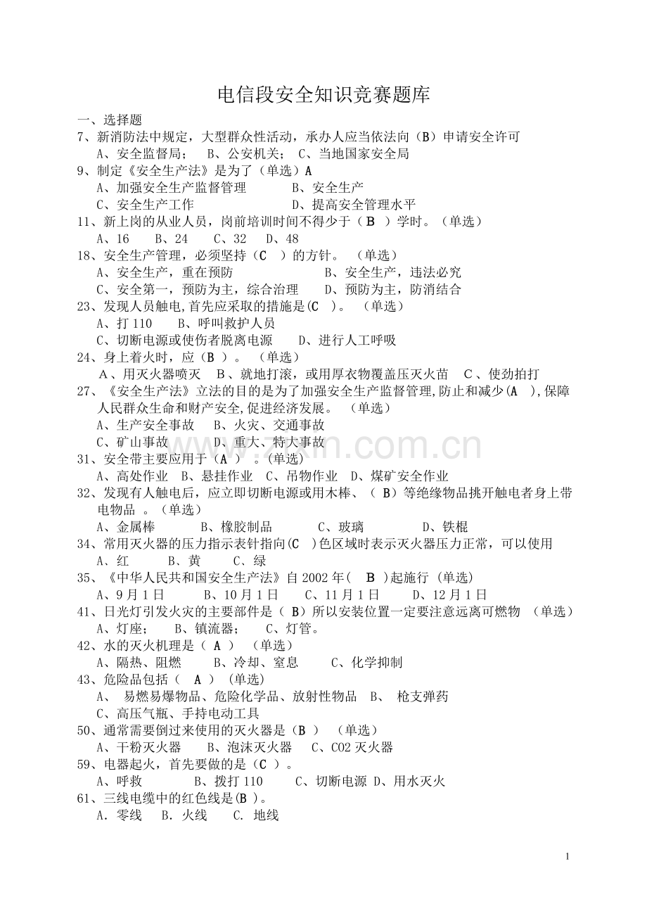 铁路安全知识题库.doc_第1页