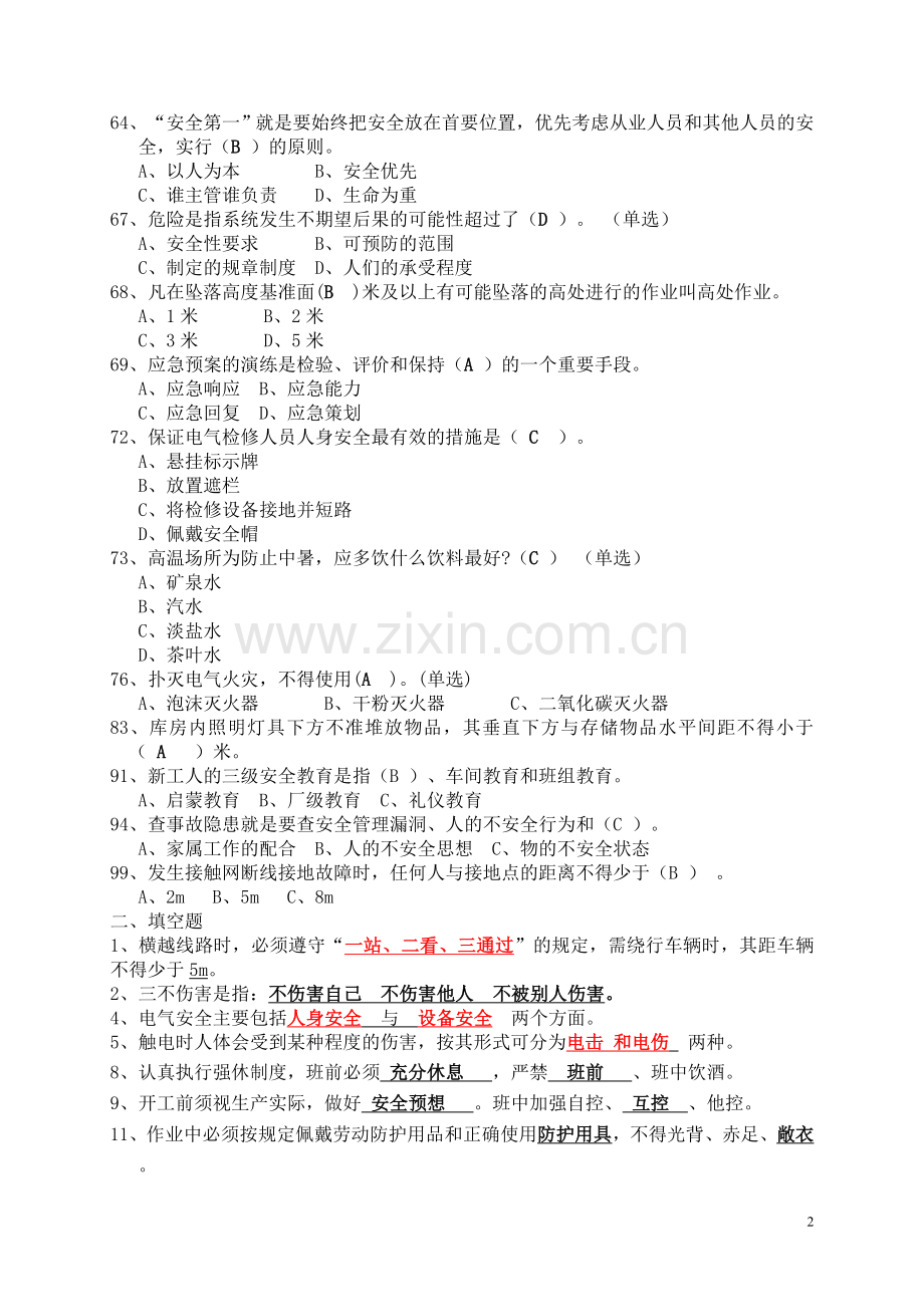 铁路安全知识题库.doc_第2页