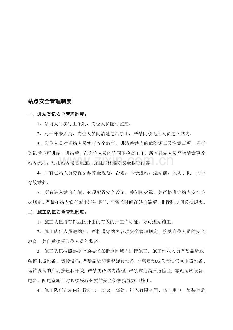 站点安全管理制度.doc_第1页