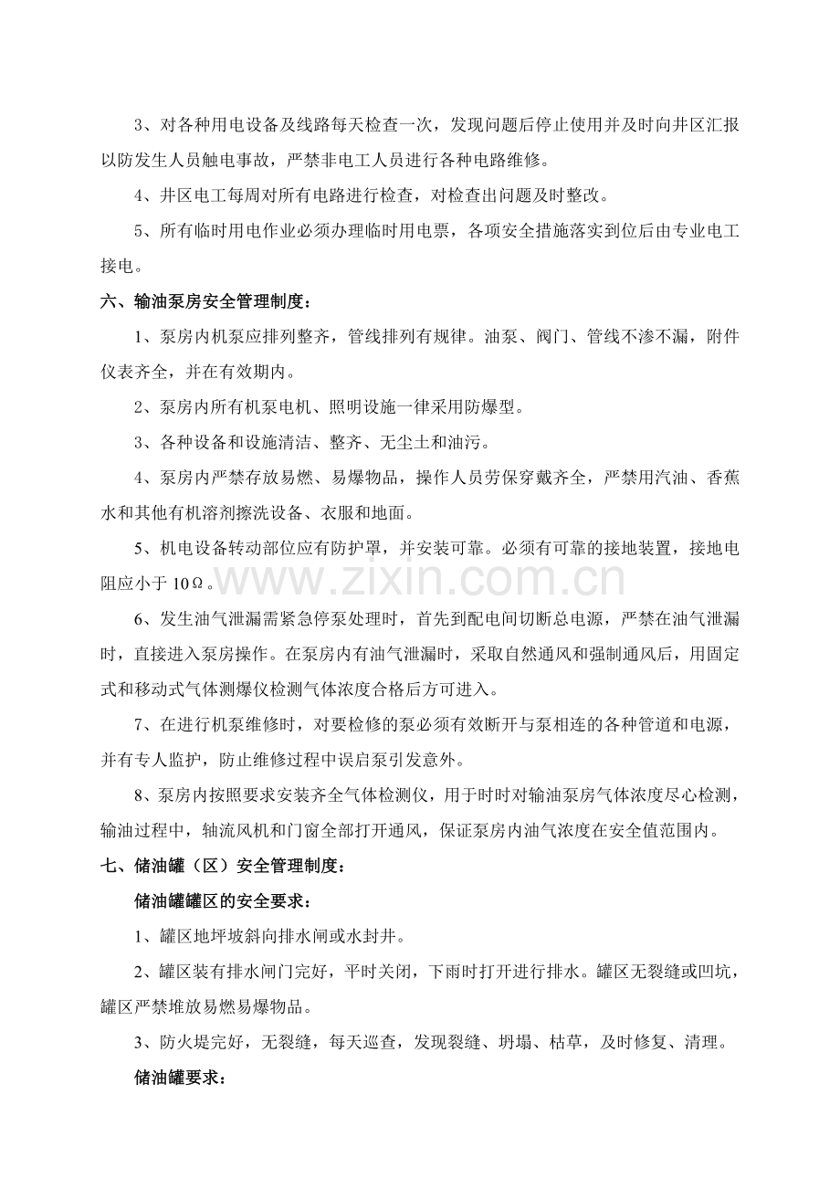 站点安全管理制度.doc_第3页