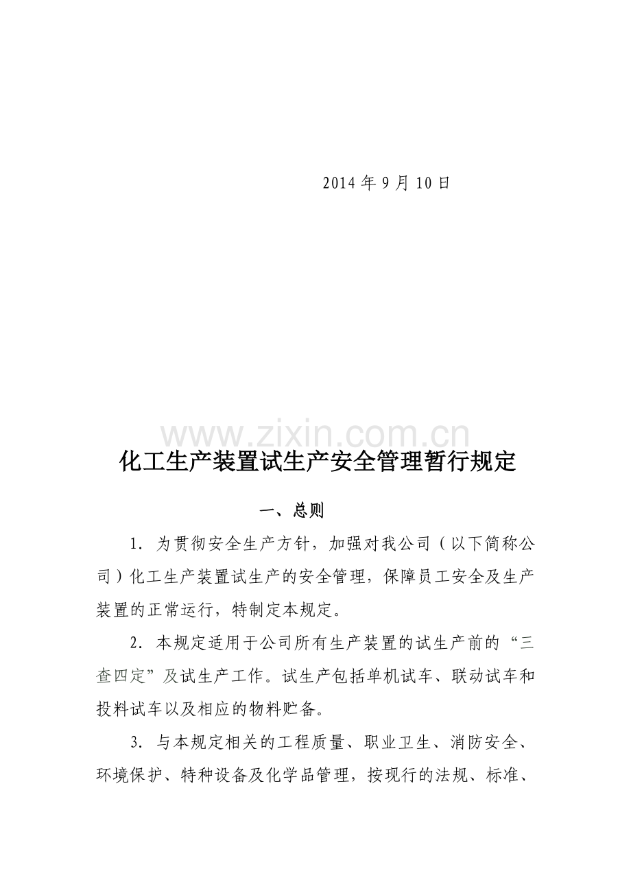 化工生产装置试生产安全管理暂行规定.doc_第2页