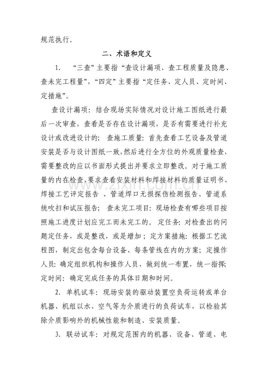 化工生产装置试生产安全管理暂行规定.doc_第3页