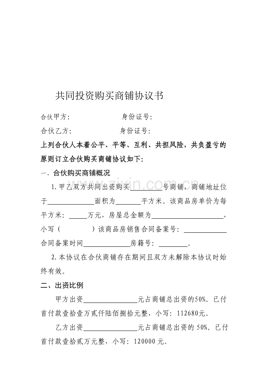 合伙购买商铺协议书.doc_第1页