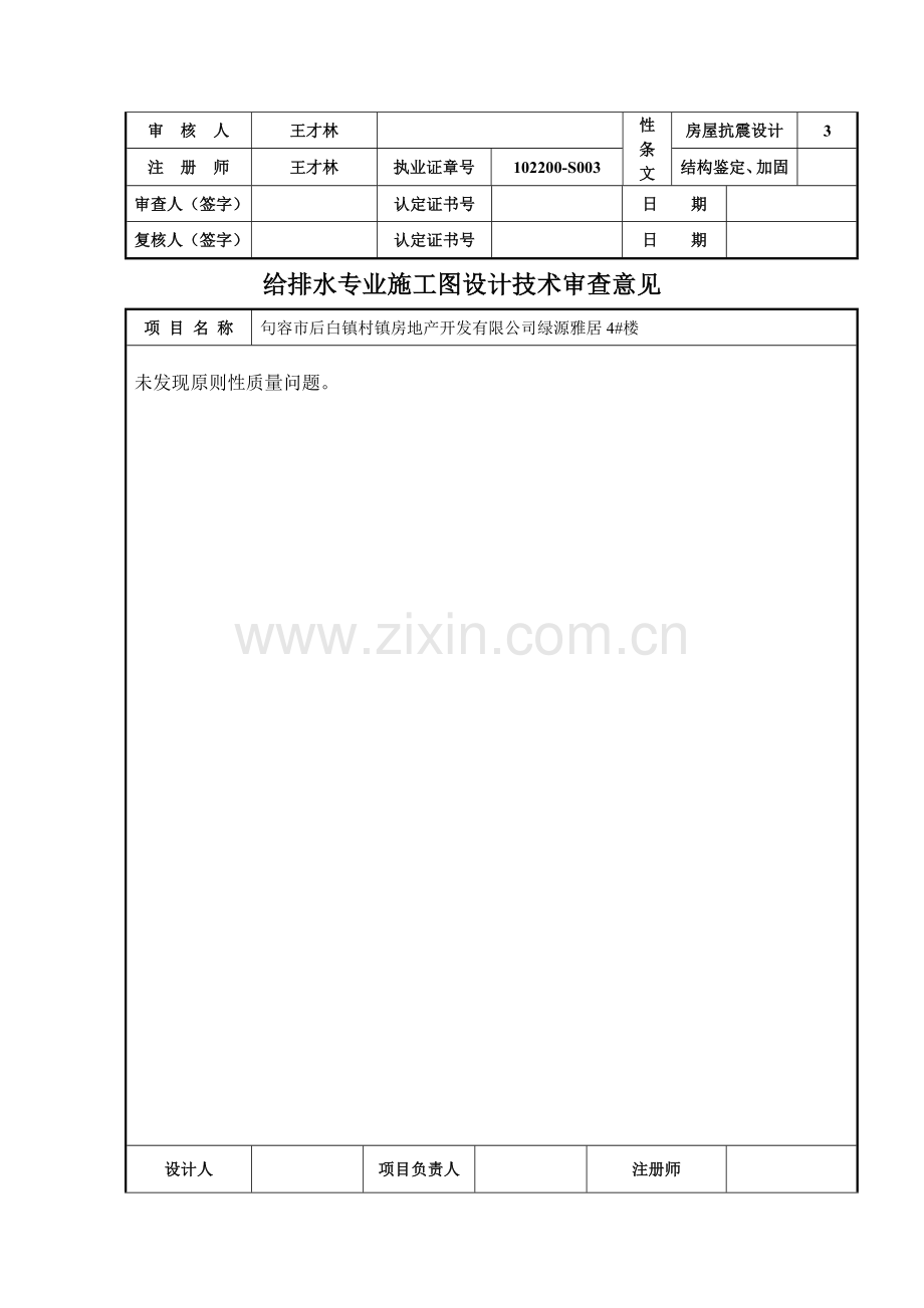 句容市后白镇村镇房地产开发有限公司绿源雅居4-楼各项专业施工图设计技术审查意见[1].doc_第3页