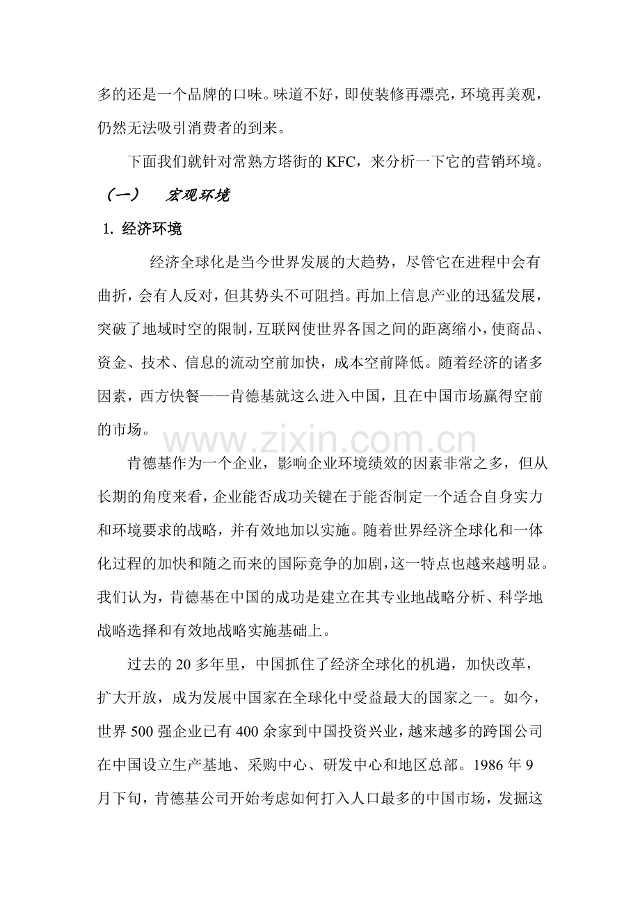 肯德基营销环境分析报告.doc_第3页