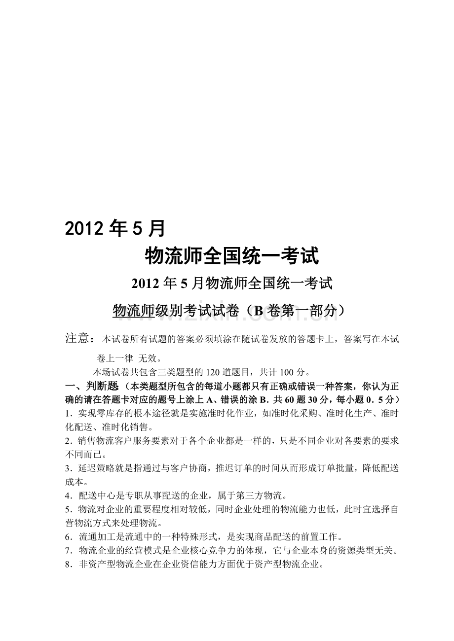 2012年5月物流师全国统一考试真题(B卷).doc_第1页