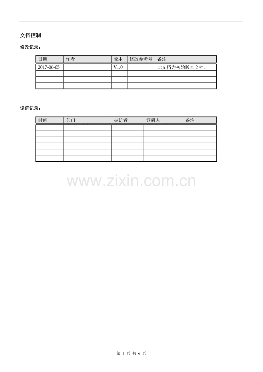 项目需求调研计划书.doc_第2页