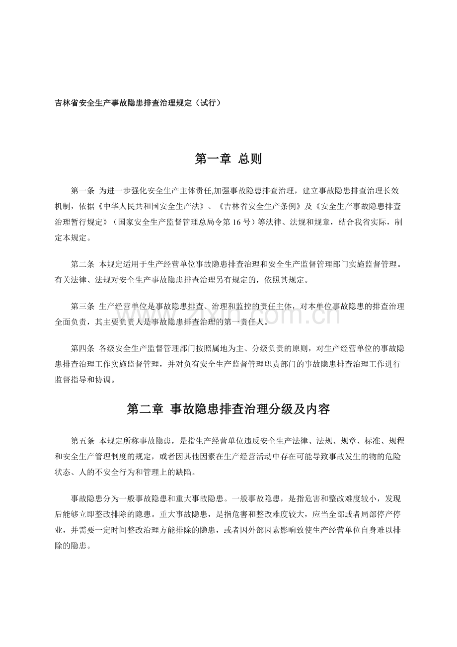 吉林省安全生产事故隐患排查治理规定(试行).doc_第1页