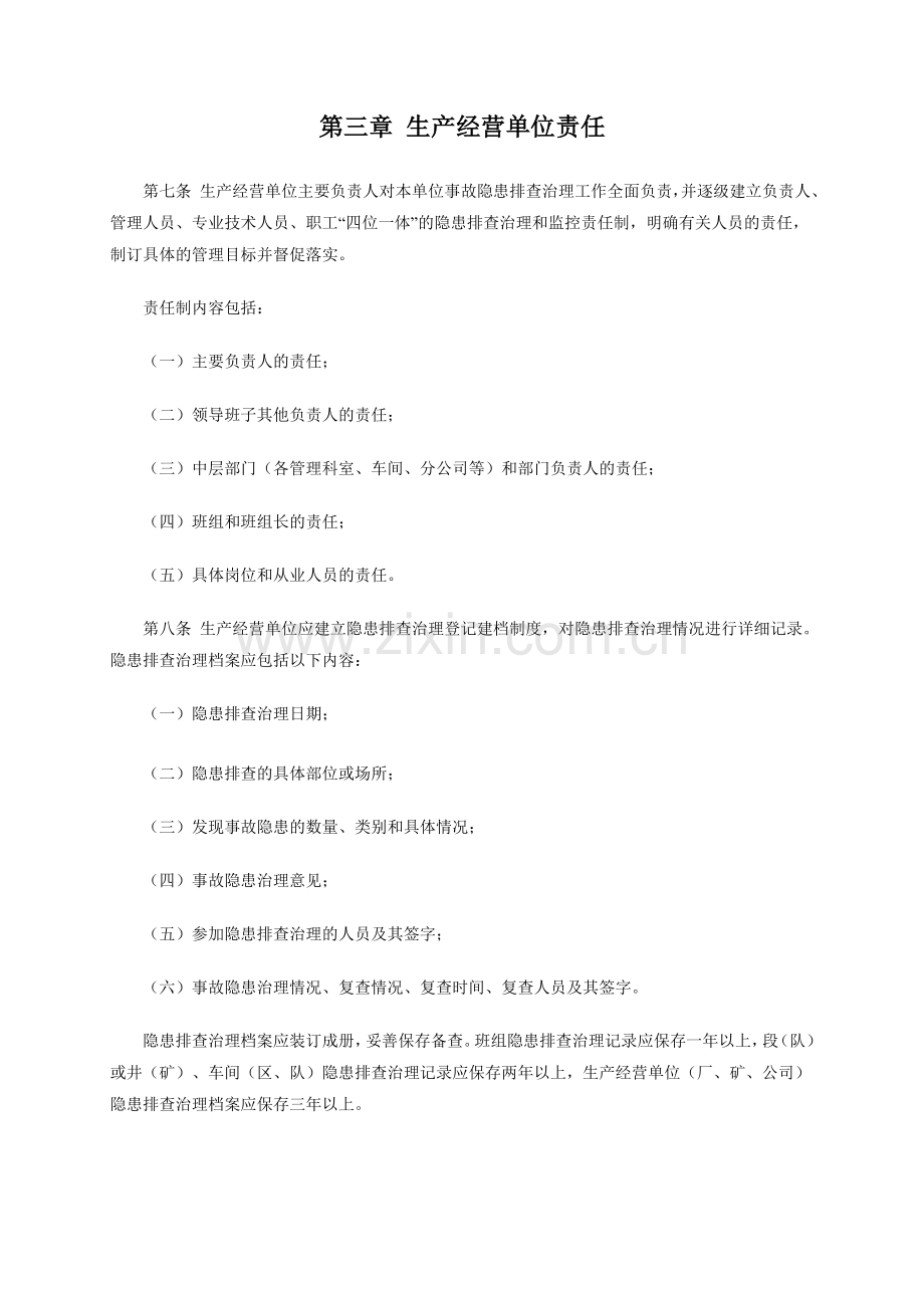 吉林省安全生产事故隐患排查治理规定(试行).doc_第3页