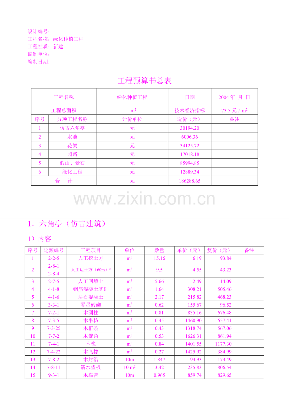 园林绿化工程预算书.doc_第2页