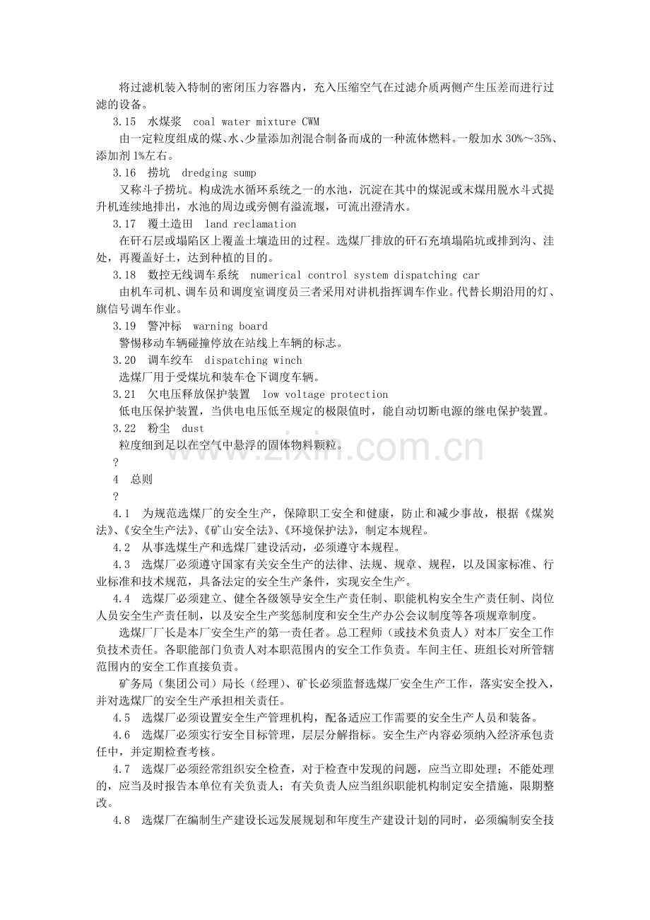 中华人民共和国安全生产行业标准-选煤厂安全规程.doc_第2页