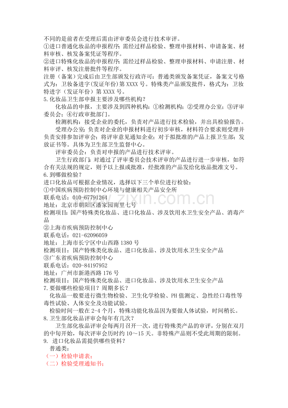 化妆品一般贸易进口方式进口操作流程详解.doc_第2页