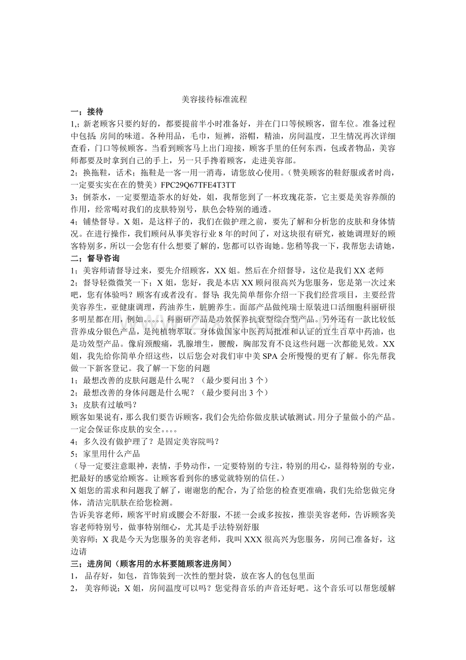 美容接待标准流程.doc_第1页