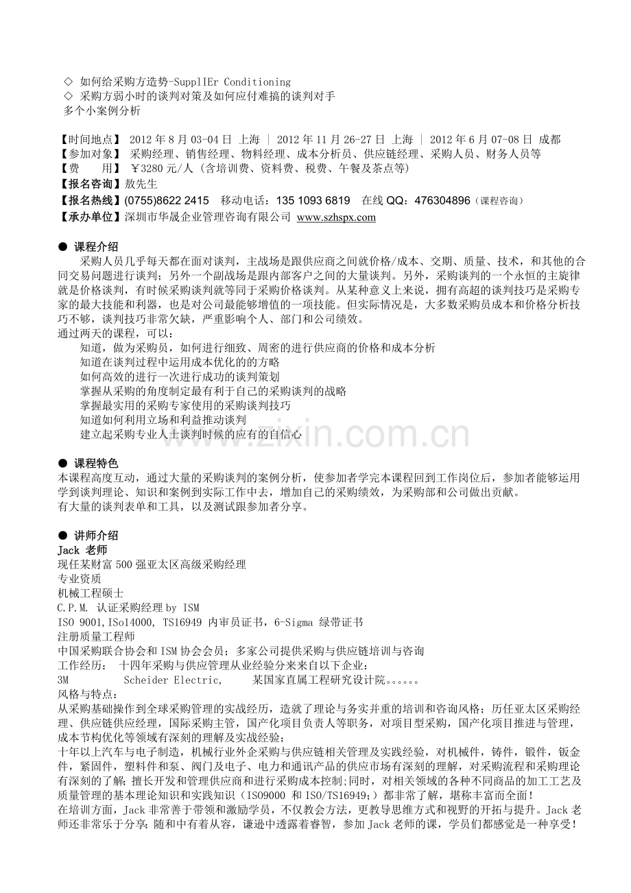 基于成本分析的采购-供应商谈判技巧(Jack).doc_第2页