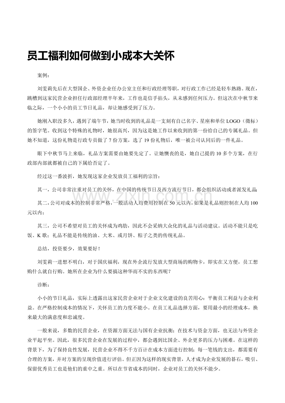 员工福利如何做到小成本大关怀.doc_第1页