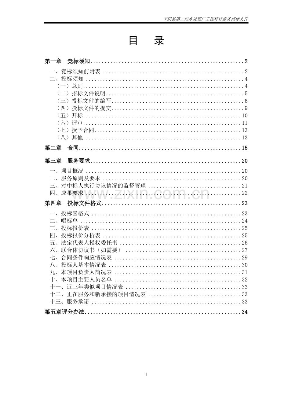 污水处理厂工程环评招标文件2015.9.16(定)(三份).doc_第2页