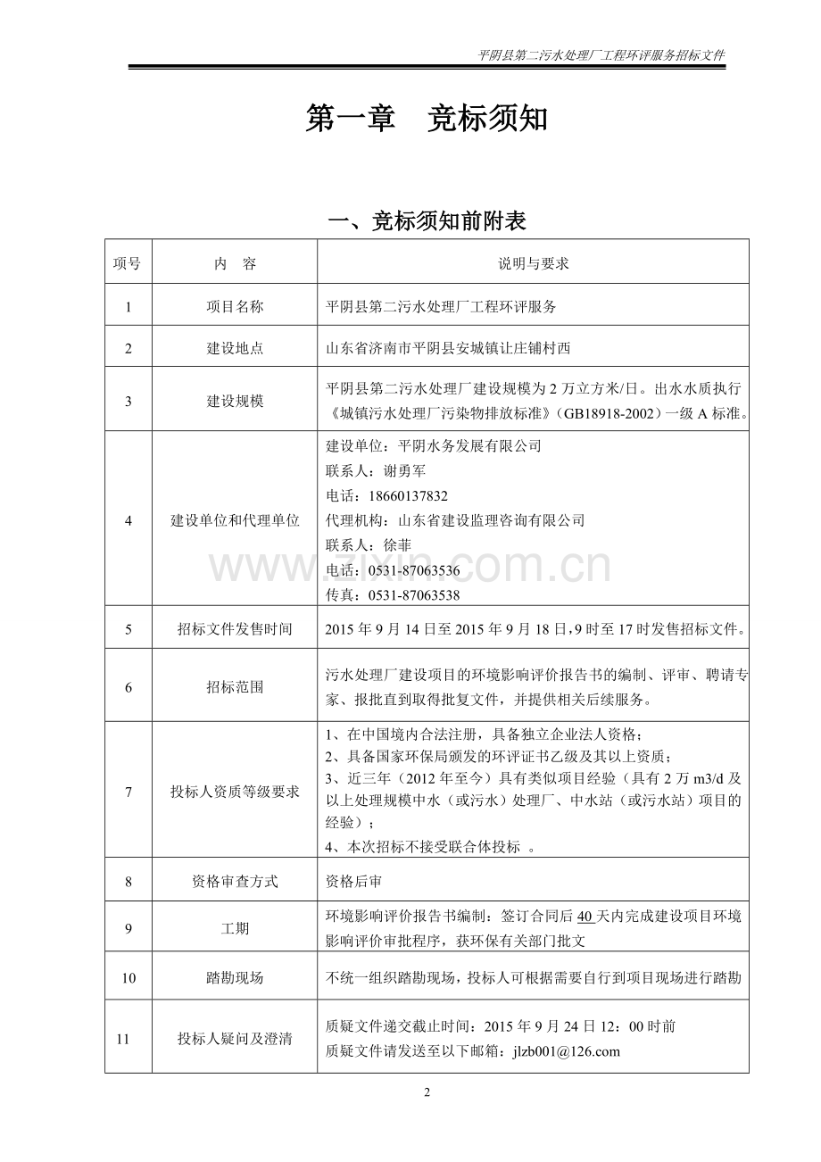 污水处理厂工程环评招标文件2015.9.16(定)(三份).doc_第3页