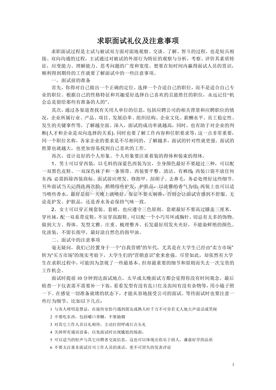 求职面试礼仪的注意事项.doc_第1页