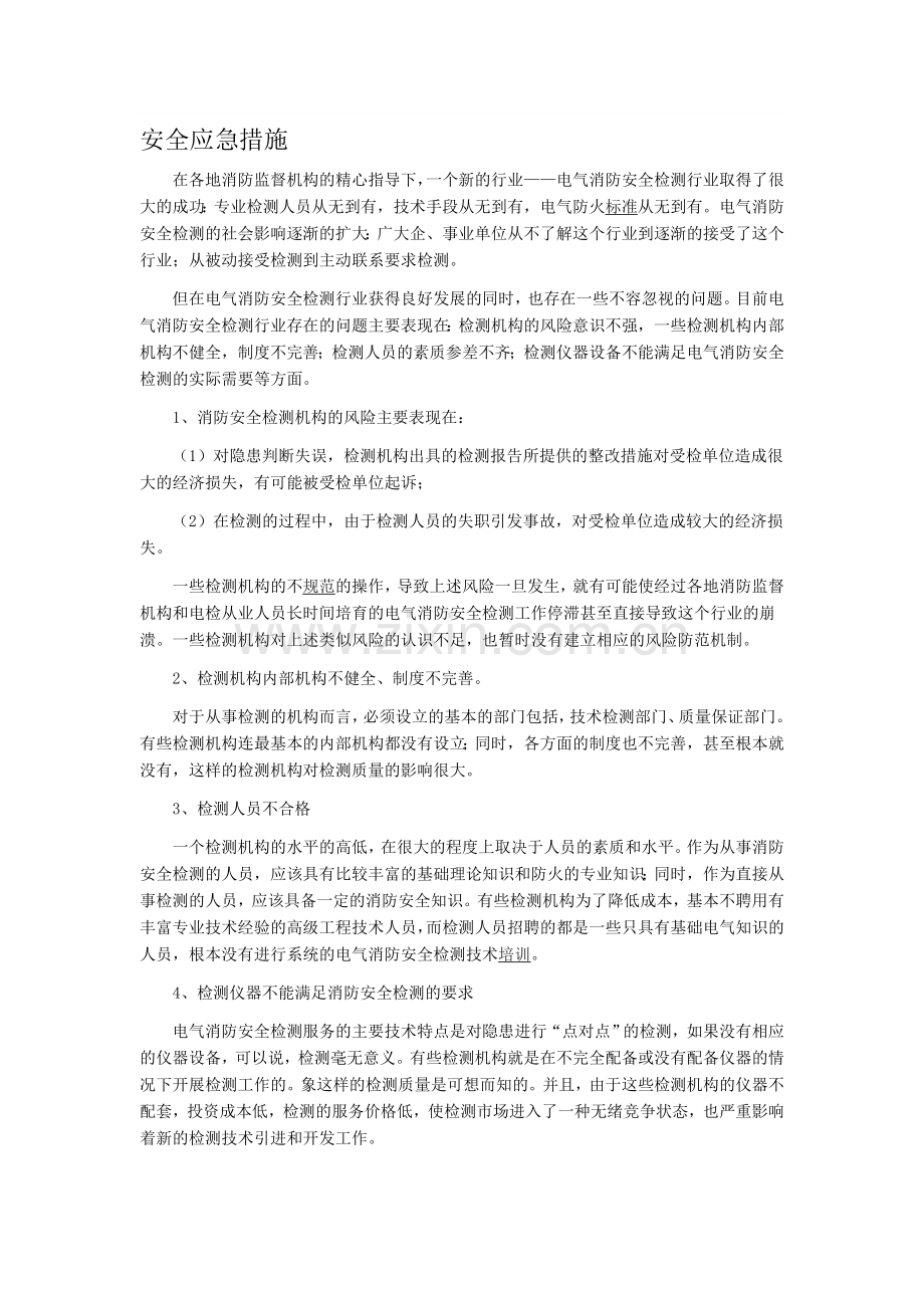 检测安全现场制度作业指导书.doc_第1页