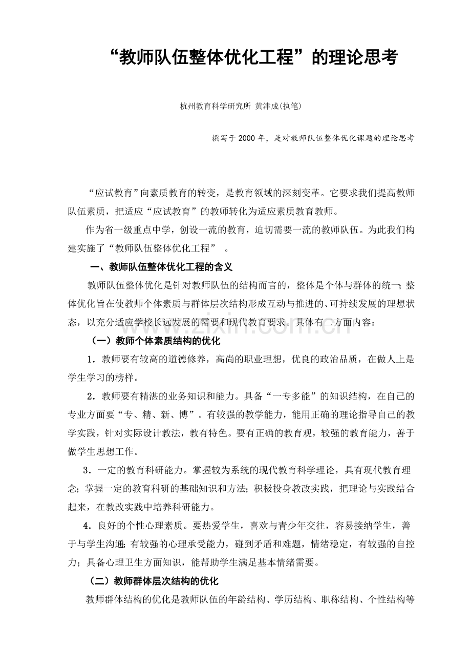 “教师队伍整体优化工程”理论思考.doc_第1页