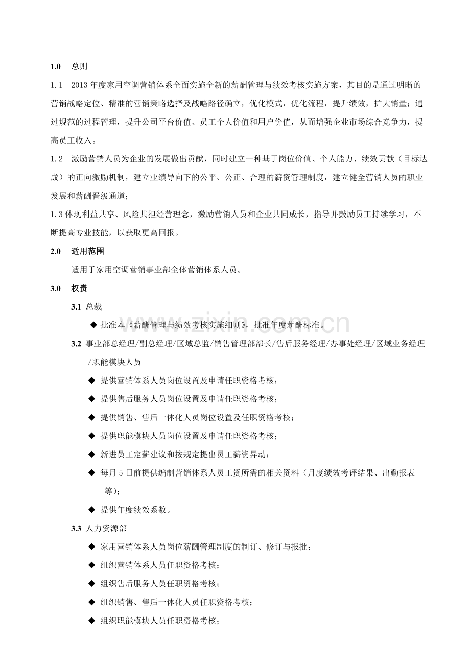 2013年扬子空调家用事业部薪酬管理与绩效考核实施细则DOC.doc_第2页