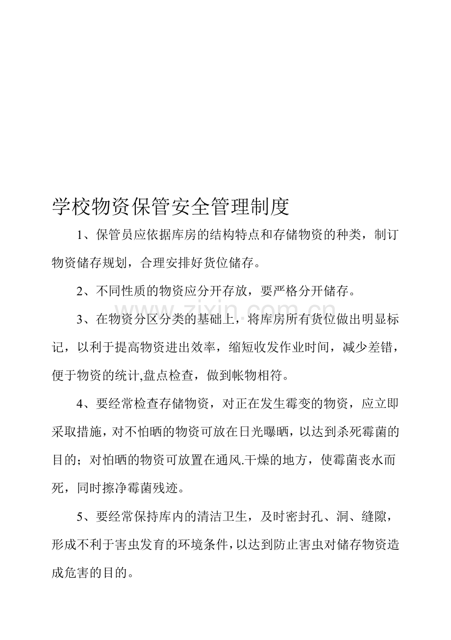 学校物资保管安全管理制度.doc_第1页