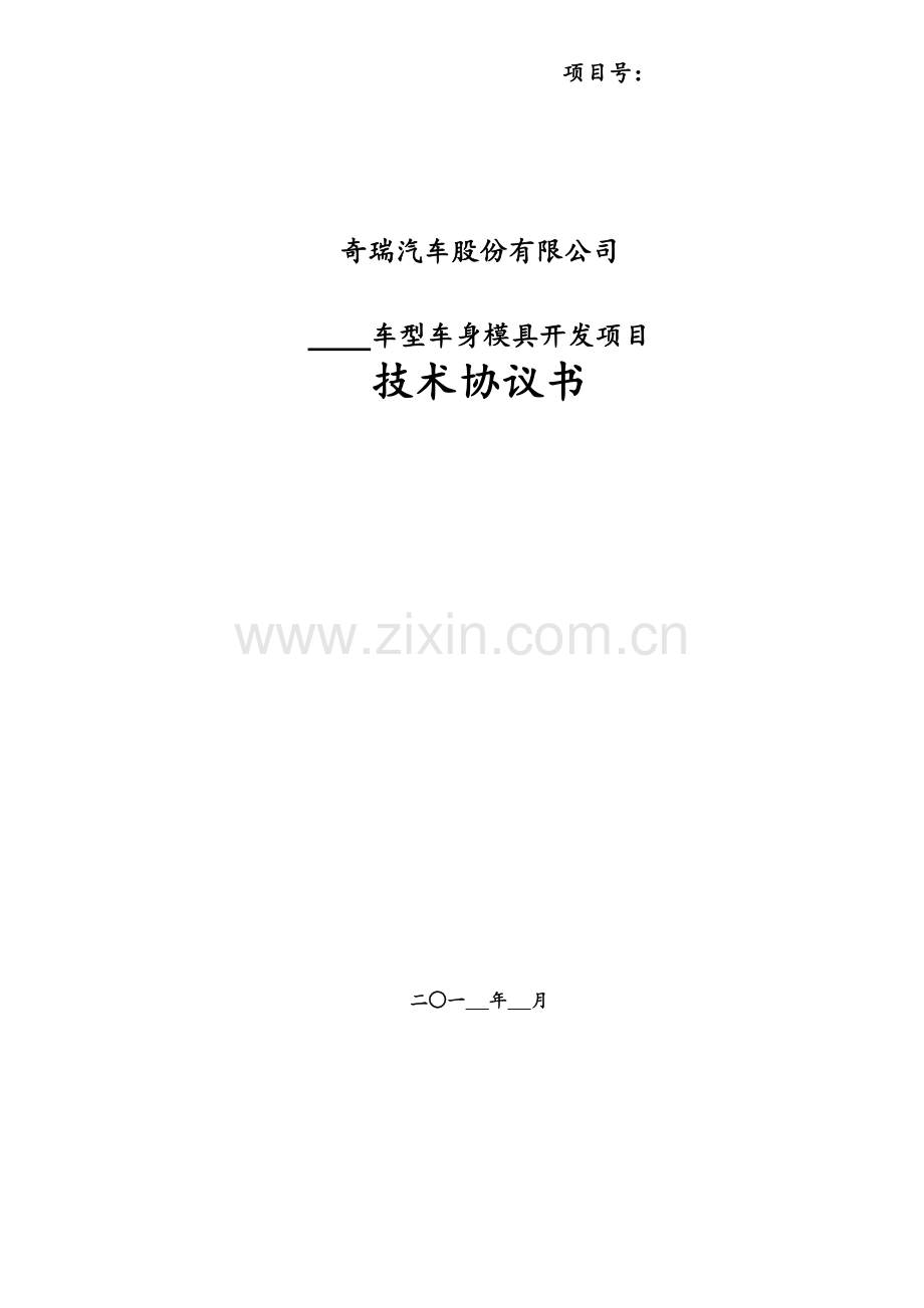 铸造模具项目技术协议(不含多工位)20110507.doc_第1页