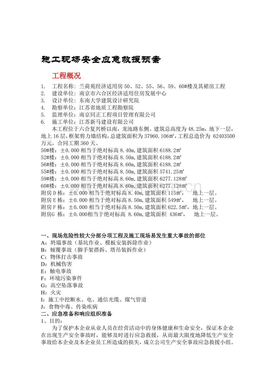 兰荷苑高层及管理用房-施工现场安全应急救援预案.doc_第1页