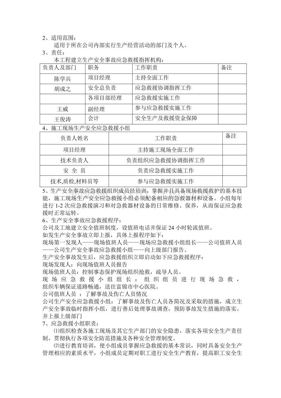 兰荷苑高层及管理用房-施工现场安全应急救援预案.doc_第2页