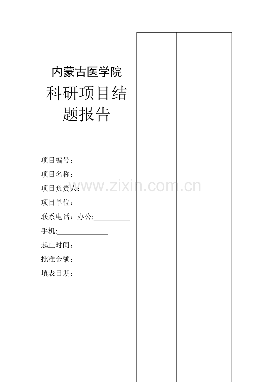 内蒙古医学院青年基金科研课题研究结题(验收)报告.doc_第1页